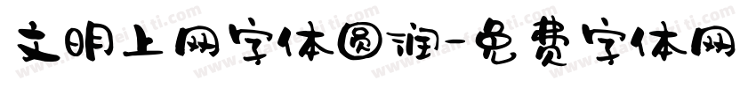 文明上网字体圆润字体转换