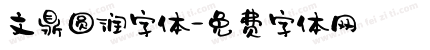 文鼎圆润字体字体转换
