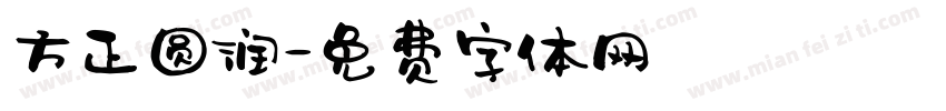 方正圆润字体转换