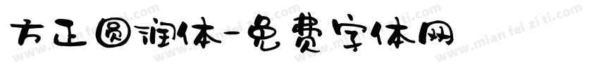 方正圆润体字体转换