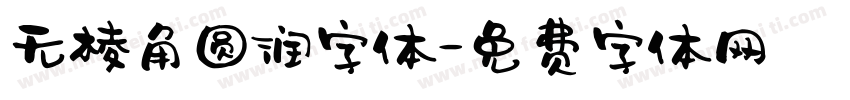 无棱角圆润字体字体转换