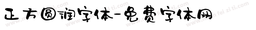 正方圆润字体字体转换