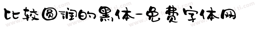 比较圆润的黑体字体转换