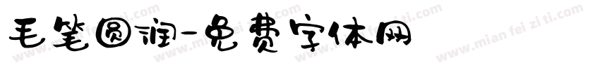 毛笔圆润字体转换