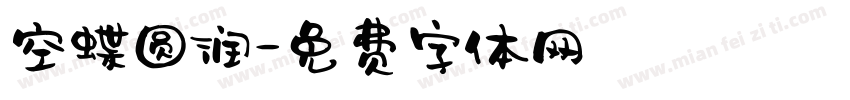 空蝶圆润字体转换
