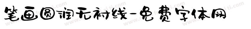 笔画圆润无衬线字体转换