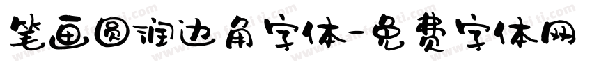笔画圆润边角字体字体转换