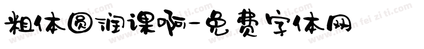 粗体圆润课啊字体转换