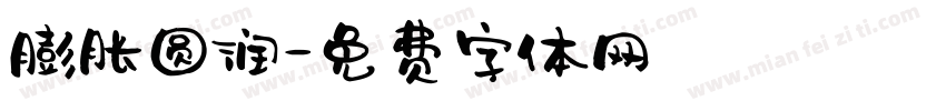 膨胀圆润字体转换