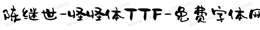 陈继世-怪怪体TTF字体转换