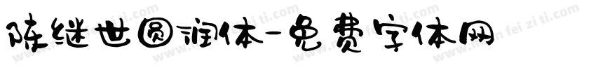 陈继世圆润体字体转换