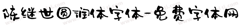 陈继世圆润体字体字体转换