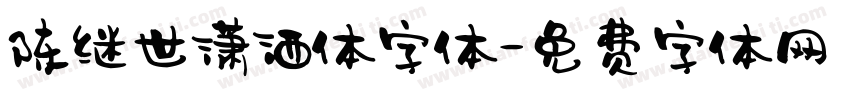 陈继世潇洒体字体字体转换