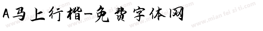 A马上行楷字体转换