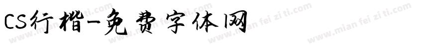CS行楷字体转换