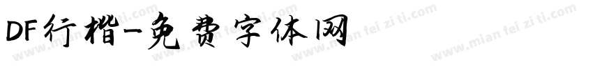 DF行楷字体转换