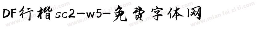 DF行楷sc2-w5字体转换