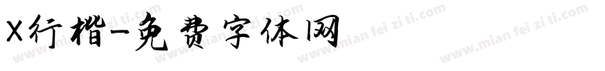 X行楷字体转换