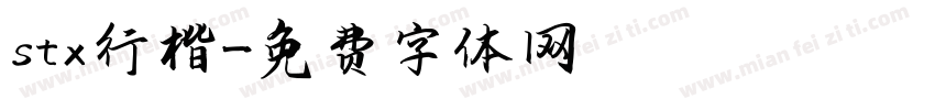 stx行楷字体转换