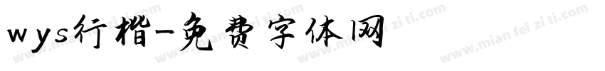 wys行楷字体转换