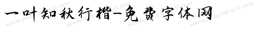一叶知秋行楷字体转换