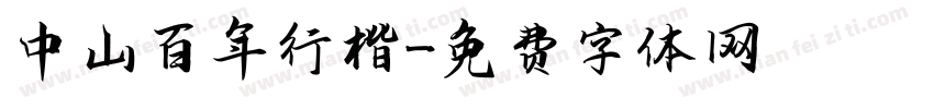 中山百年行楷字体转换