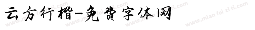 云方行楷字体转换