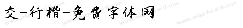 交-行楷字体转换