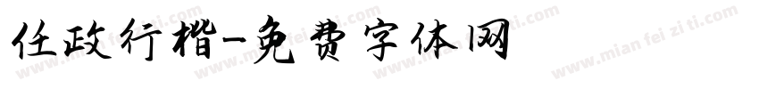 任政行楷字体转换