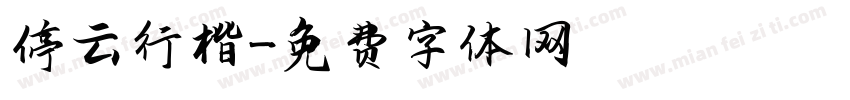 停云行楷字体转换
