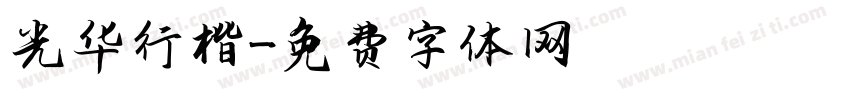 光华行楷字体转换