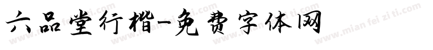 六品堂行楷字体转换