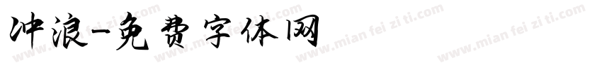 冲浪字体转换