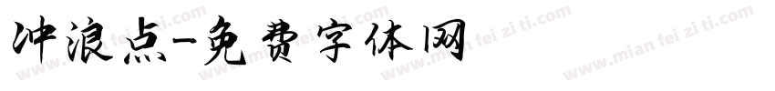 冲浪点字体转换
