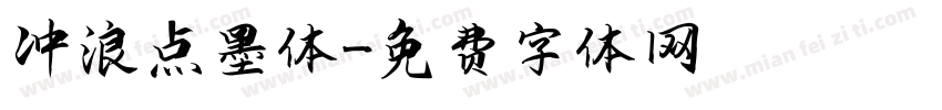 冲浪点墨体字体转换
