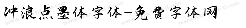 冲浪点墨体字体字体转换
