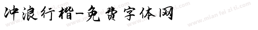 冲浪行楷字体转换