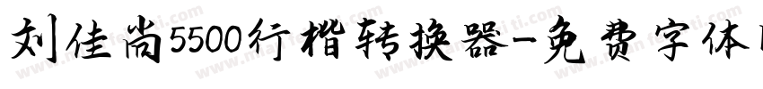 刘佳尚5500行楷转换器字体转换