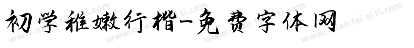 初学稚嫩行楷字体转换
