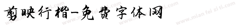 剪映行楷字体转换