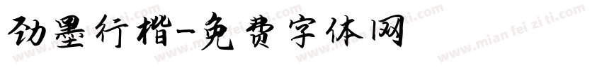劲墨行楷字体转换