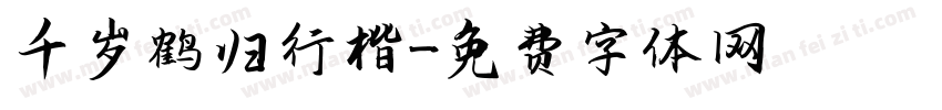 千岁鹤归行楷字体转换