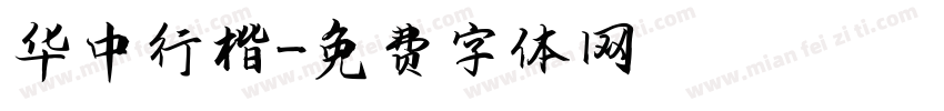 华中行楷字体转换