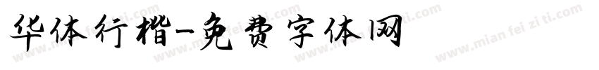 华体行楷字体转换