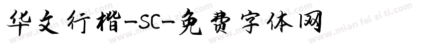 华文行楷-SC字体转换