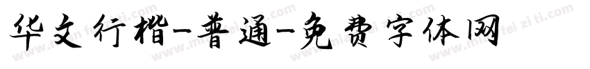 华文行楷-普通字体转换