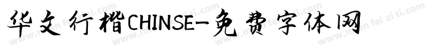 华文行楷CHINSE字体转换