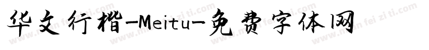 华文行楷_Meitu字体转换