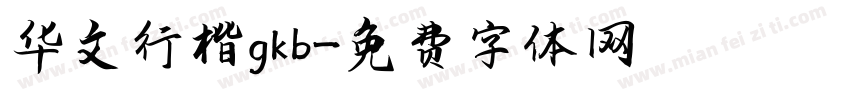 华文行楷gkb字体转换