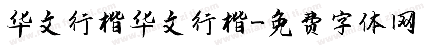 华文行楷华文行楷字体转换
